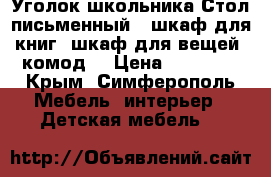 “Уголок школьника“Стол письменный , шкаф для книг, шкаф для вещей ,комод. › Цена ­ 15 000 - Крым, Симферополь Мебель, интерьер » Детская мебель   